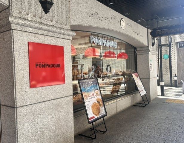 飲食店　POMPADOUR 元町本店（飲食店）まで1267m