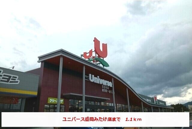 スーパー　ユニバースみたけ店（スーパー）まで1100m