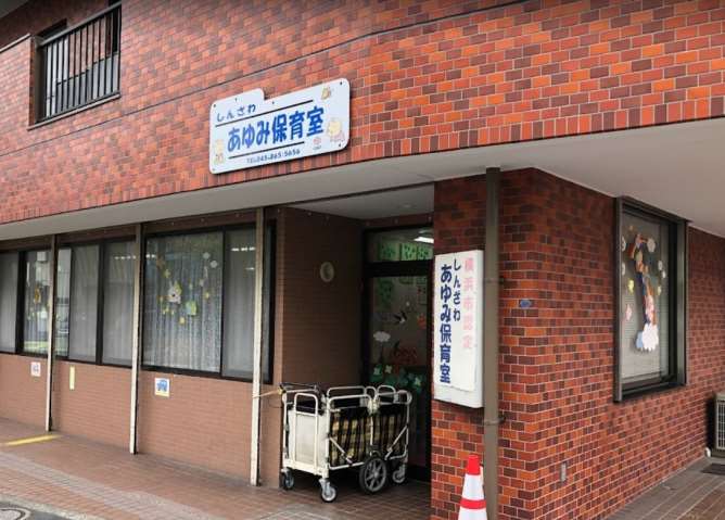 幼稚園・保育園　しんざわあゆみ保育室（幼稚園・保育園）まで379m