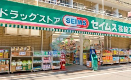 ドラックストア　ドラッグセイムス篠崎店（ドラッグストア）まで690m