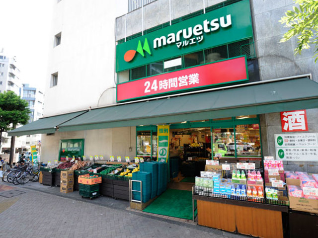 スーパー　マルエツ目黒店（スーパー）まで443m