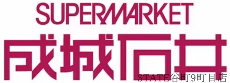スーパー　成城石井近鉄東大阪店（スーパー）まで881m
