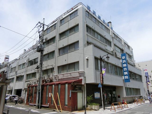 病院　京浜総合病院（病院）まで300m