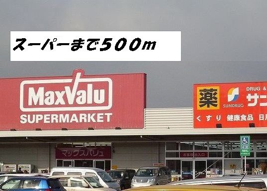 スーパー　マックスバリュ・サンドラッグ（スーパー）まで500m