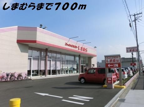 その他　しまむら（その他）まで700m