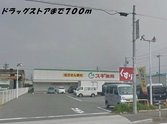 ドラックストア　スギ薬局（ドラッグストア）まで700m