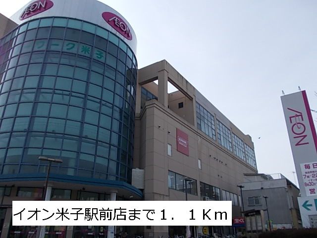 ショッピングセンター　イオン米子駅前店（ショッピングセンター）まで1300m