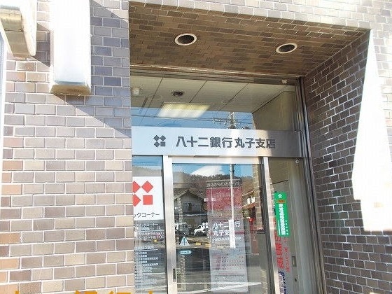 銀行　八十二長野銀行 丸子支店（銀行）まで1503m