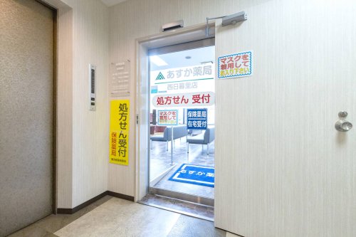 ドラックストア　あすか薬局西日暮里店（ドラッグストア）まで192m