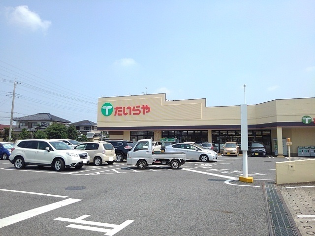 スーパー　たいらや　間々田店（スーパー）まで550m