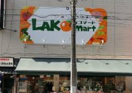 スーパー　ラコマート駒込店（スーパー）まで224m
