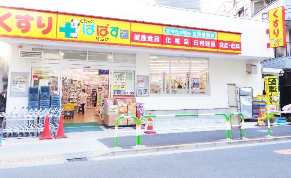 ドラックストア　どらっぐぱぱす駒込店（ドラッグストア）まで384m
