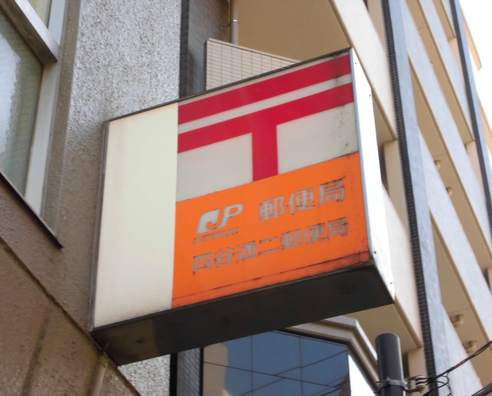 郵便局　四谷通二郵便局（郵便局）まで400m