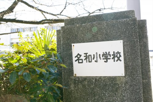 小学校　東海市立名和小学校（小学校）まで728m