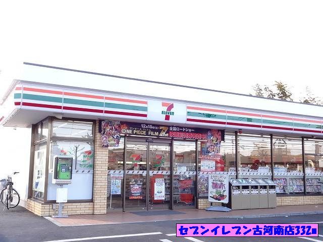 コンビニ　セブンイレブン古河南店（コンビニ）まで332m