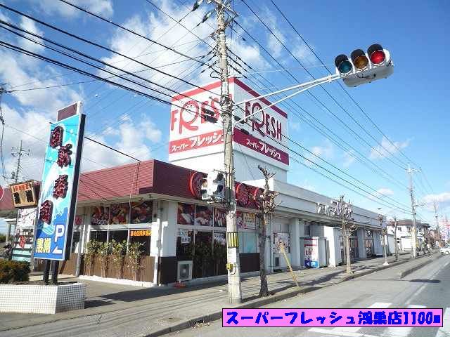 スーパー　スーパーフレッシュ鴻巣店（スーパー）まで1100m