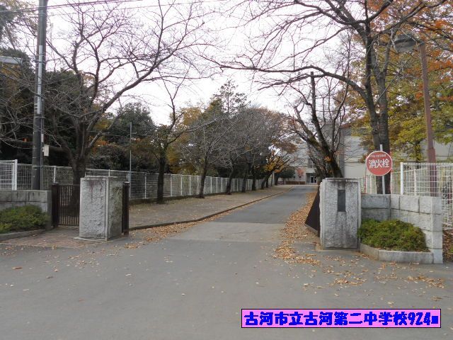 中学校　古河市立古河第二中学校（中学校）まで924m