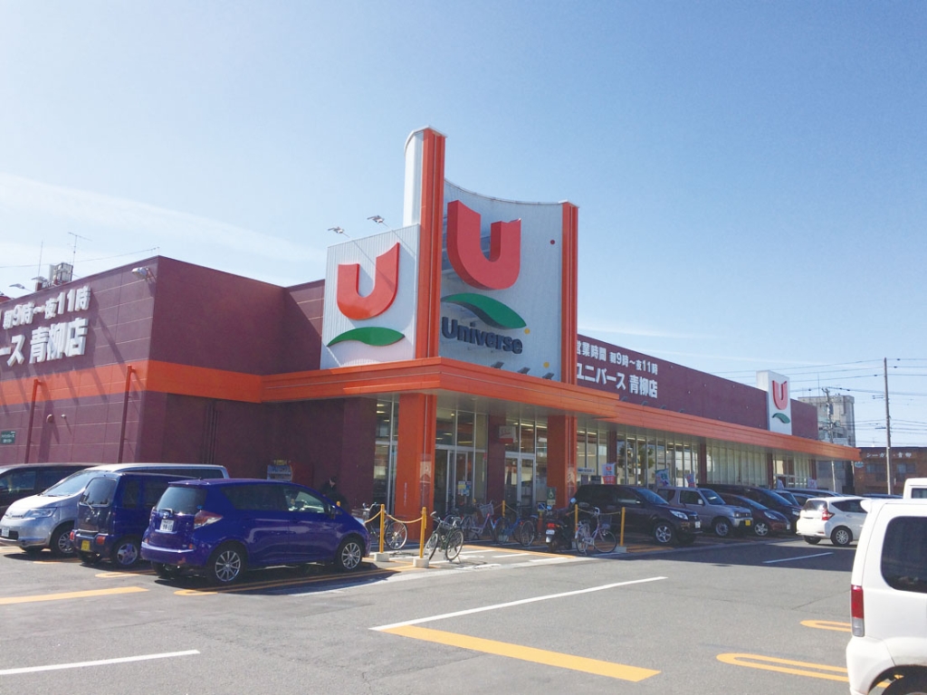 スーパー　ユニバース 青柳店（スーパー）まで734m