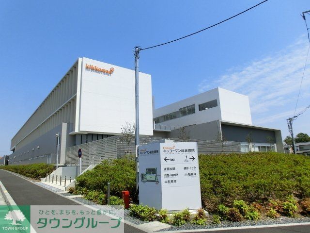 病院　キッコーマン総合病院（病院）まで1300m
