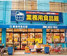 スーパー　業務用食品館 城東中央店（スーパー）まで644m