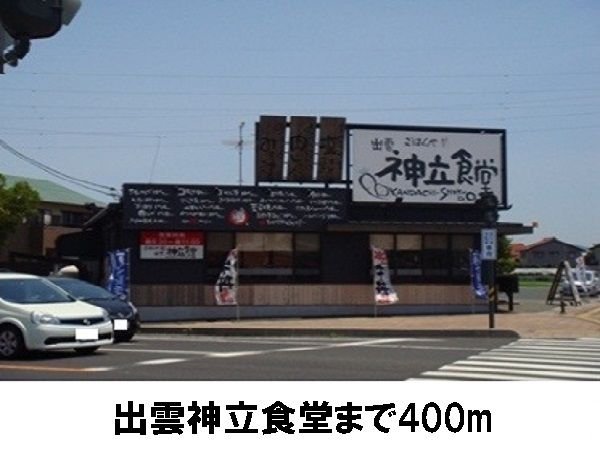 飲食店　出雲神立食堂（飲食店）まで400m