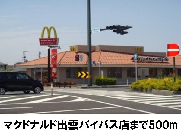 飲食店　マクドナルド出雲バイパス店（飲食店）まで500m