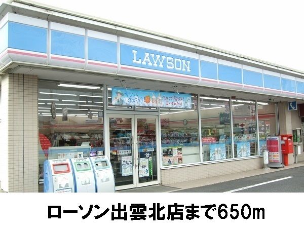 コンビニ　ローソン出雲北店（コンビニ）まで650m
