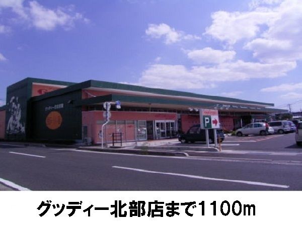スーパー　グッディー北部店（スーパー）まで1100m
