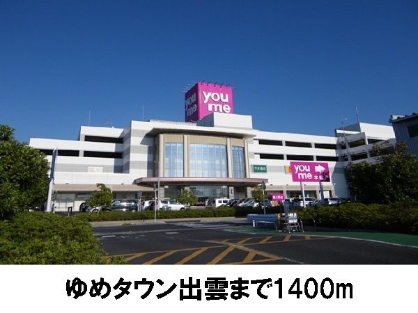 ショッピングセンター　ゆめタウン出雲（ショッピングセンター）まで1400m