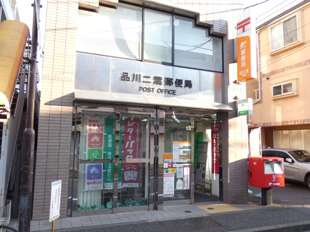 郵便局　品川二葉郵便局（郵便局）まで300m