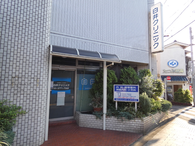 病院　白井クリニック（病院）まで190m