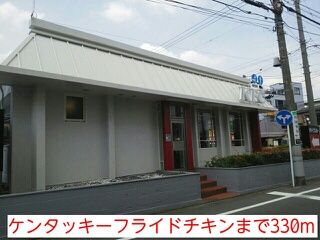 飲食店　ケンタッキーフライドチキン（飲食店）まで330m
