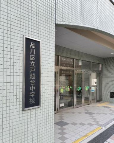 中学校　戸越台中学校（中学校）まで421m