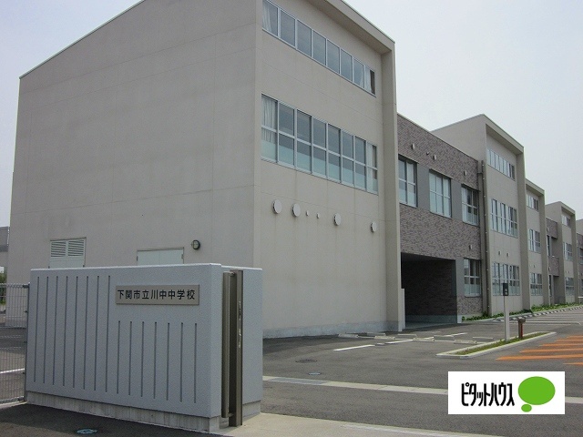 中学校　下関市立川中中学校（中学校）まで1951m