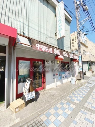 飲食店　興楽園（飲食店）まで3548m