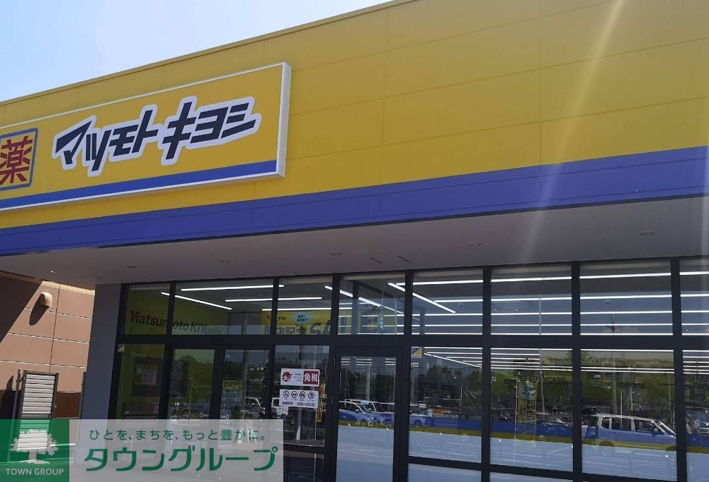 ドラックストア　マツモトキヨシフォルテ本庄店（ドラッグストア）まで890m