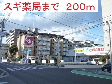 ドラックストア　スギ薬局（ドラッグストア）まで200m