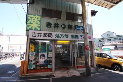 ドラックストア　吉井薬局（ドラッグストア）まで480m