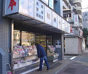 その他　(株)桔梗屋書店（その他）まで92m