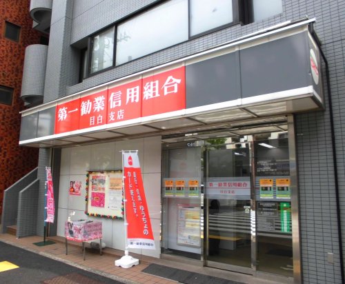銀行　第一勧業信用組合 目白支店（銀行）まで102m