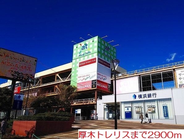 その他　厚木トレリスまで2900m