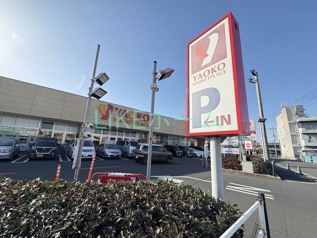 スーパー　ヤオコー 船橋三咲店（スーパー）まで1360m