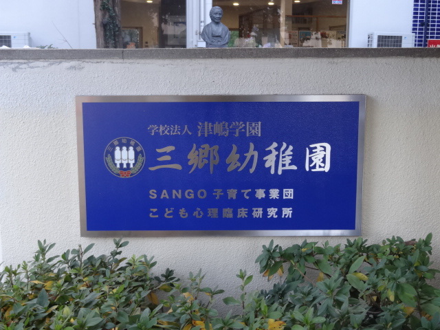 幼稚園・保育園　三郷幼稚園（幼稚園・保育園）まで600m