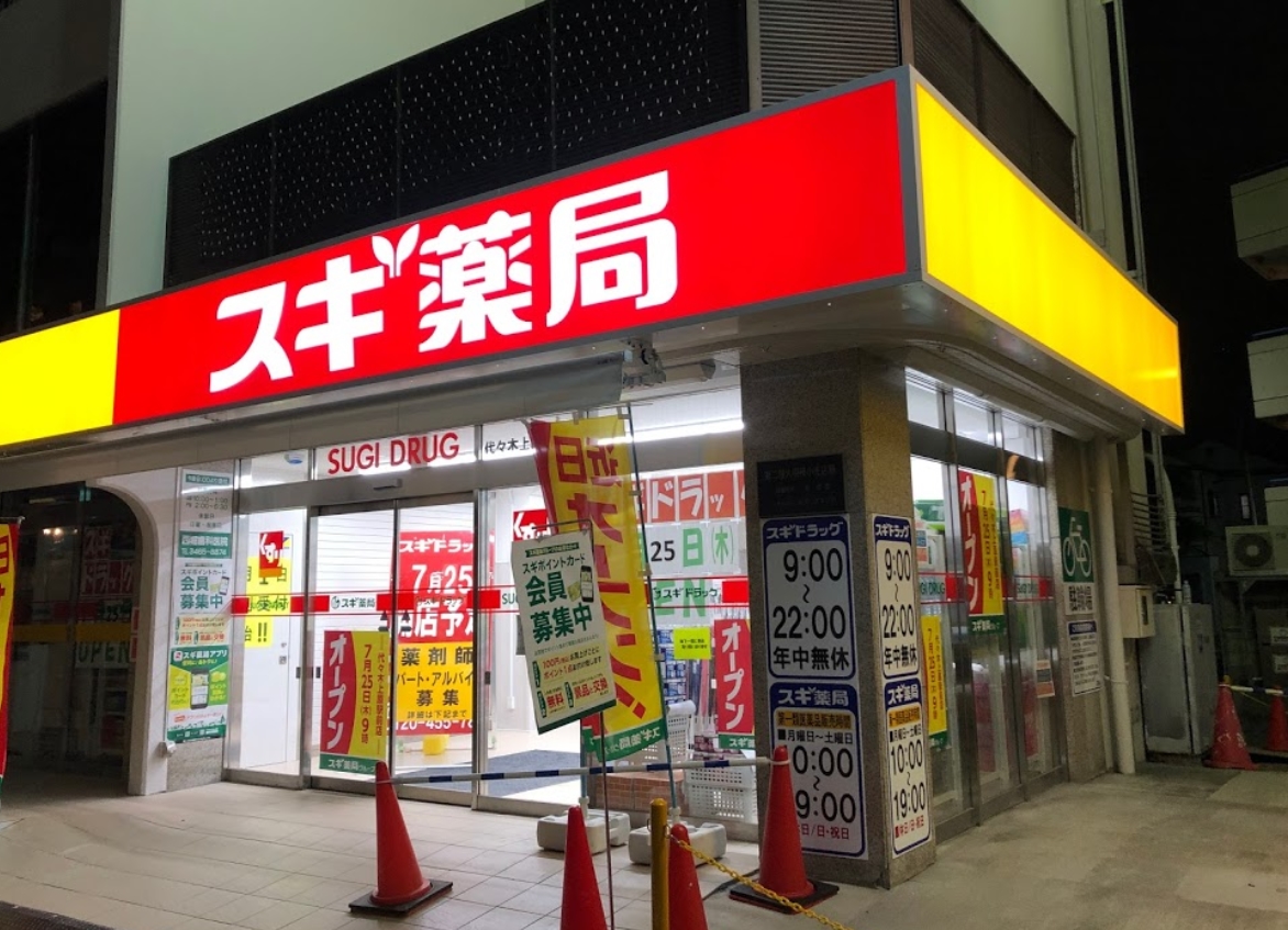 ドラックストア　スギ薬局代々木上原駅前店（ドラッグストア）まで790m