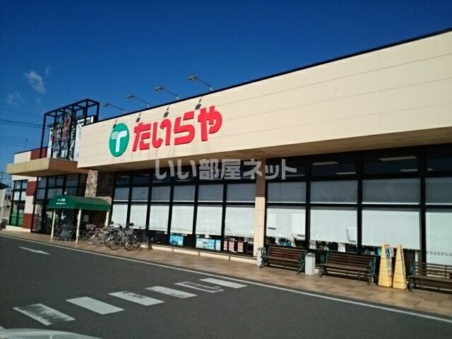 スーパー　たいらや小山犬塚店（スーパー）まで1856m
