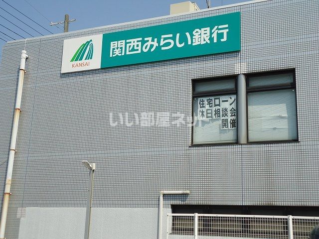 銀行　関西みらい銀行　津田支店（銀行）まで655m