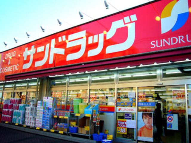 ドラックストア　サンドラッグ東大和桜が丘店（ドラッグストア）まで680m