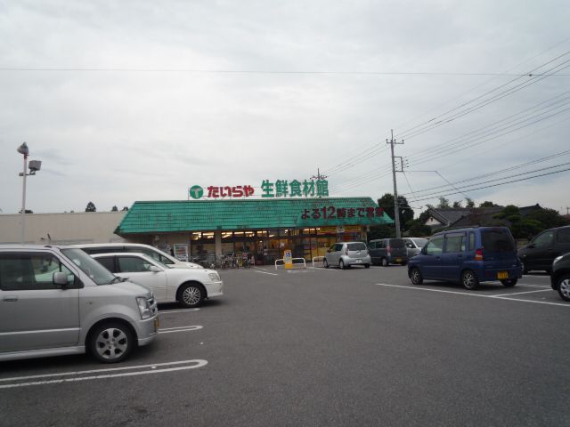 スーパー　たいらや（スーパー）まで1400m