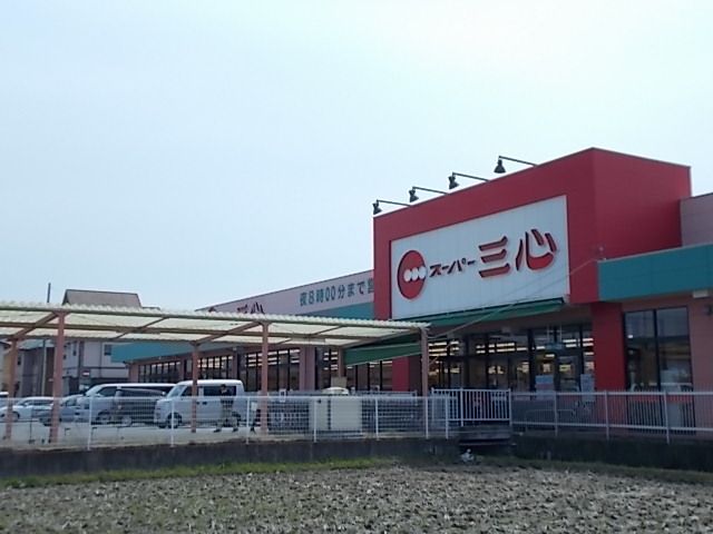 スーパー　スーパー三心うずら店（スーパー）まで450m