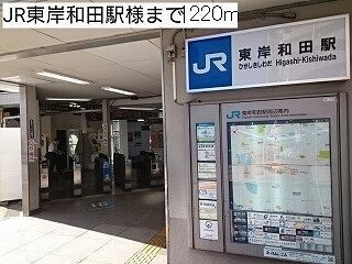 その他　東岸和田駅様（その他）まで1220m